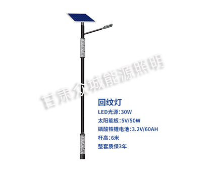 回纹普兰太阳能路灯 回纹普兰太阳能路灯
